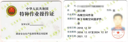 北京市安全生产监督管理局颁发的《地下有限空间作业》操作证样本
