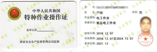 北京市安全生产监督管理局颁发的《低压运行维修》操作证样本
