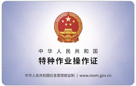 北京市应急管理局颁发的《地下有限空间作业》操作证样本